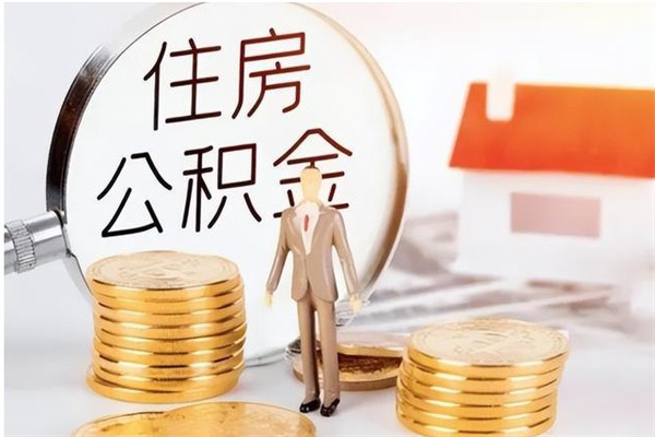 桦甸辞职能取公积金吗（辞职能不能把公积金取出来）