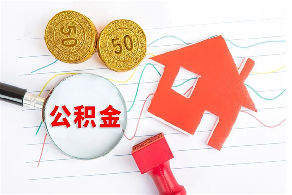 桦甸离职后可以取公积金吗（离职后能取住房公积金吗）