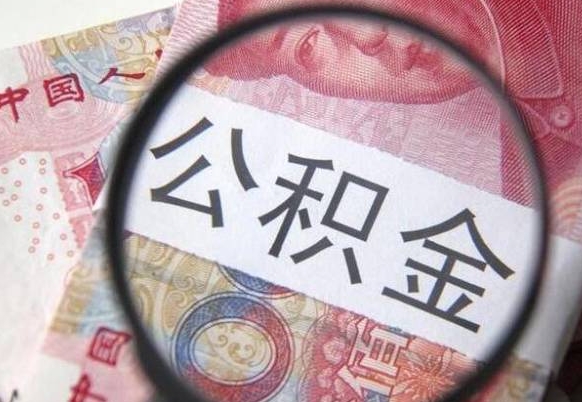 桦甸公积金全取（全额取住房公积金）