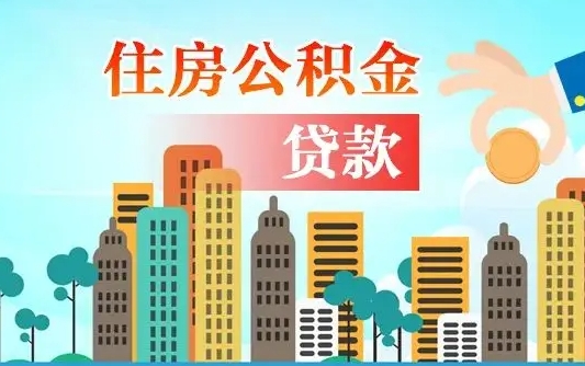 桦甸代提个人住房公积金（代提住房公积金犯法不）