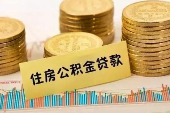 桦甸离职了取住房公积金（离职了住房公积金提取）