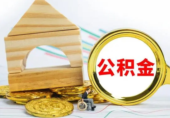 桦甸离职公积金封存后能取吗（员工离职公积金封存后可以提取吗）